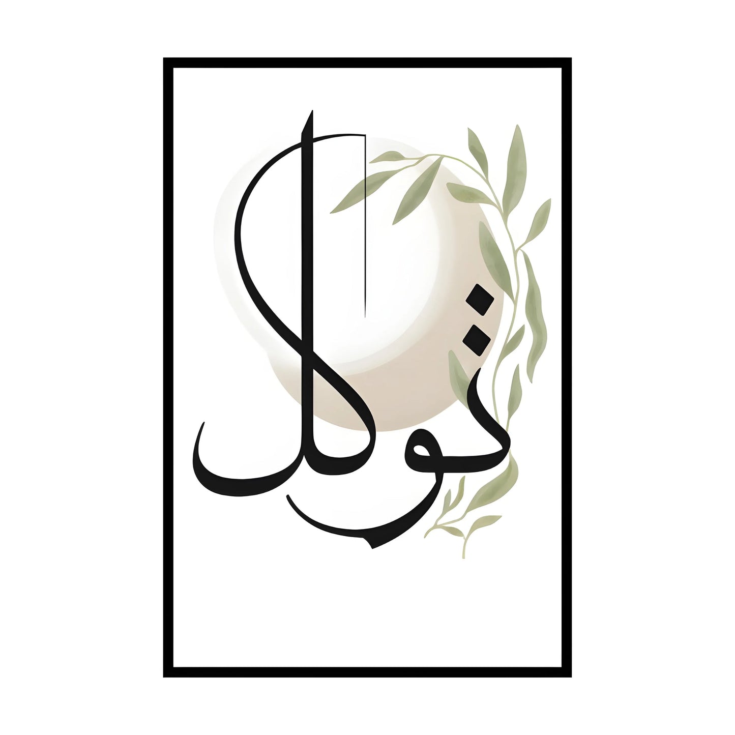 Modern Minimalist Arabic Calligraphy Wall Art Set – Elegant Black & Beige Luxury Trio